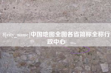 淄博中国地图全图各省简称全称行政中心