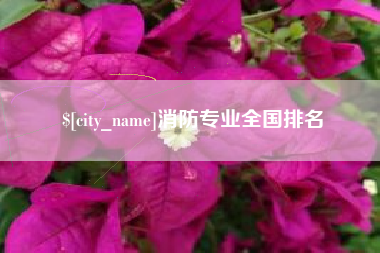 淄博消防专业全国排名