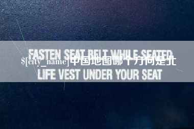 淄博中国地图哪个方向是北