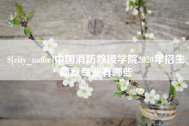 淄博中国消防救援学院2020年招生简章专业有哪些