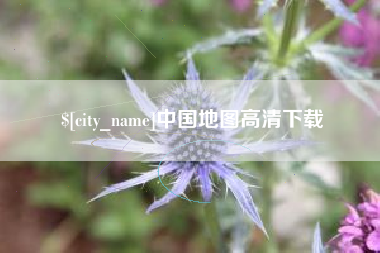 淄博中国地图高清下载