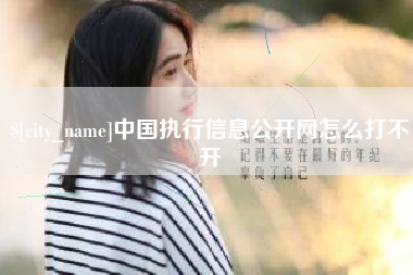 淄博中国执行信息公开网怎么打不开