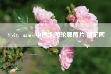 淄博中国地图轮廓图片 简笔画