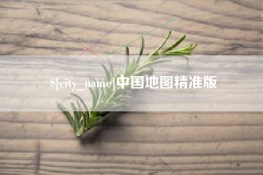 淄博中国地图精准版