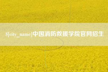 淄博中国消防救援学院官网招生