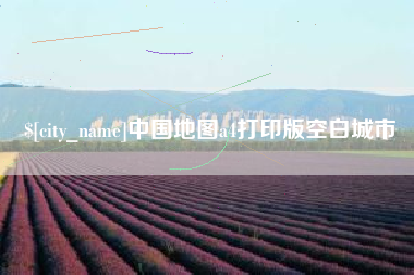 淄博中国地图a4打印版空白城市