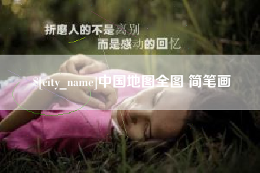 淄博中国地图全图 简笔画
