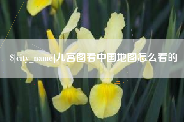淄博九宫图看中国地图怎么看的