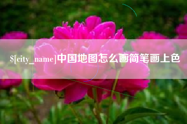 淄博中国地图怎么画简笔画上色