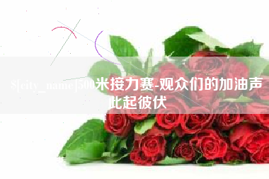 淄博500米接力赛-观众们的加油声此起彼伏