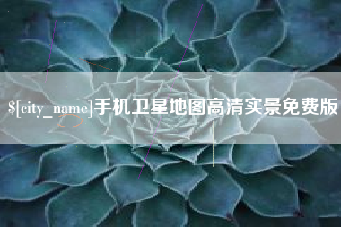 淄博手机卫星地图高清实景免费版