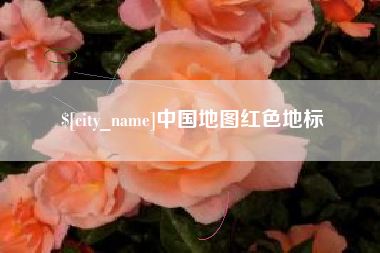 淄博中国地图红色地标