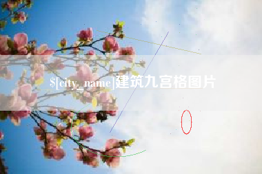 淄博建筑九宫格图片