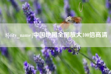 淄博中国地图全图放大100倍高清