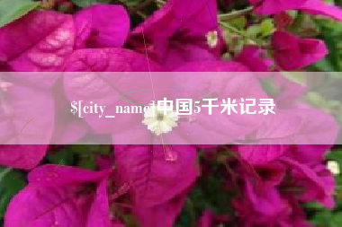 淄博中国5千米记录