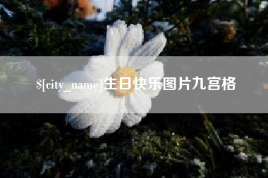 淄博生日快乐图片九宫格