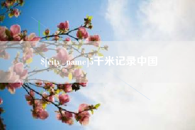 淄博5千米记录中国