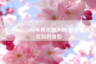 淄博5000米有中国人吗-都有中国人坚毅的身影