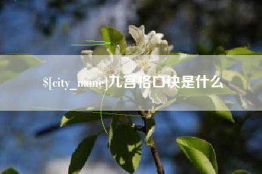 淄博九宫格口诀是什么
