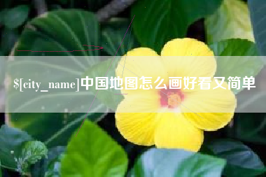 淄博中国地图怎么画好看又简单