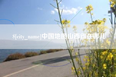 淄博中国地图山西省在哪儿