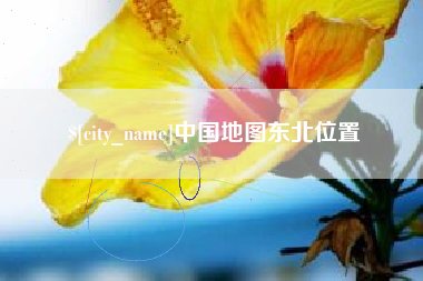 淄博中国地图东北位置