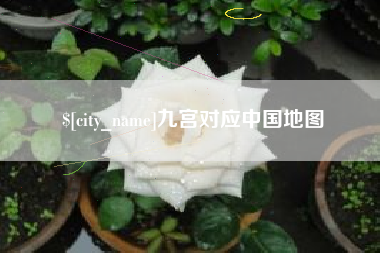 淄博九宫对应中国地图