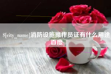 淄博消防设施操作员证有什么用途百度