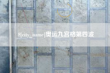 淄博奥运九宫格第四波