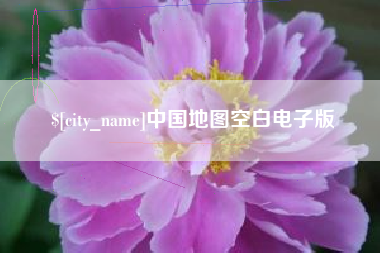 淄博中国地图空白电子版
