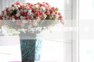 淄博2021年九宫格配图素材一套