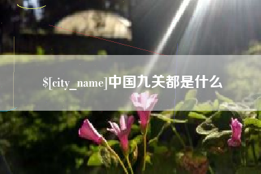 淄博中国九关都是什么