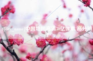 淄博中国地图高清30亿像素 高分辨率