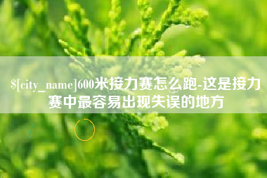 淄博600米接力赛怎么跑-这是接力赛中最容易出现失误的地方