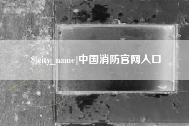 淄博中国消防官网入口