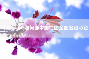 淄博如何画中国地图全图各省彩色
