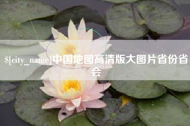 淄博中国地图高清版大图片省份省会
