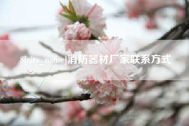 淄博消防器材厂家联系方式