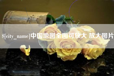 淄博中国地图全图可放大 放大图片