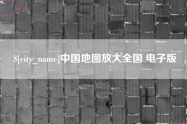淄博中国地图放大全国 电子版