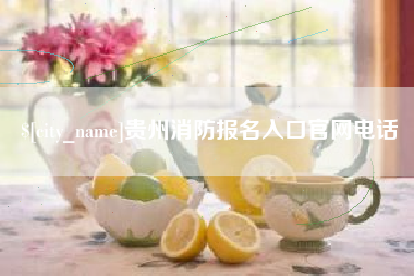 淄博贵州消防报名入口官网电话