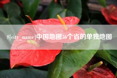 淄博中国地图36个省的单独地图