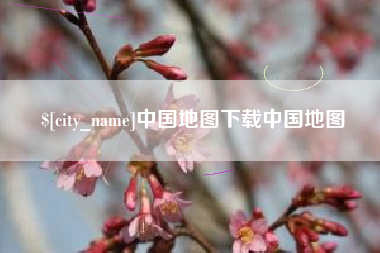 淄博中国地图下载中国地图