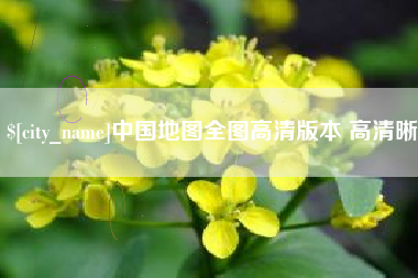 淄博中国地图全图高清版本 高清晰