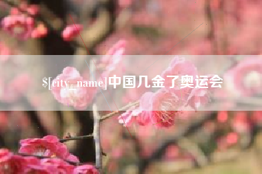淄博中国几金了奥运会