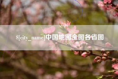 淄博中国地图全图各省图