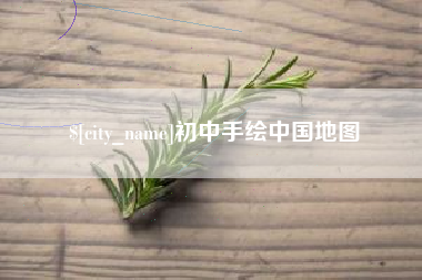 淄博初中手绘中国地图