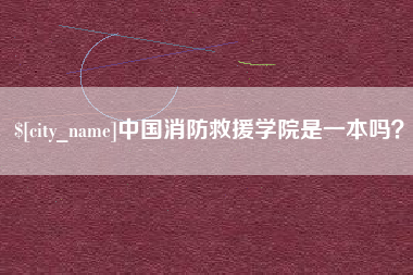 淄博中国消防救援学院是一本吗？
