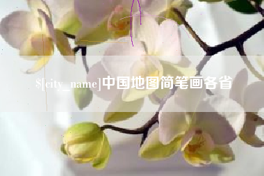 淄博中国地图简笔画各省