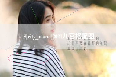 淄博2021九宫格配图